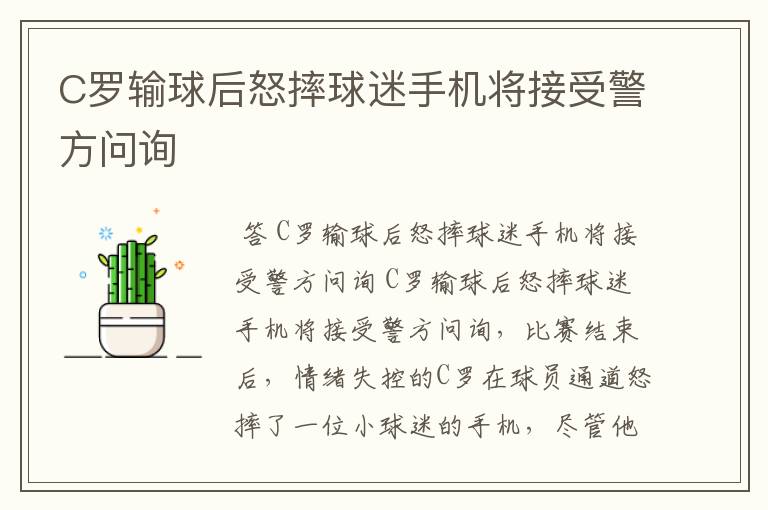 C罗输球后怒摔球迷手机将接受警方问询
