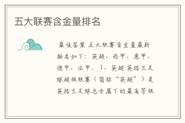 五大联赛含金量排名
