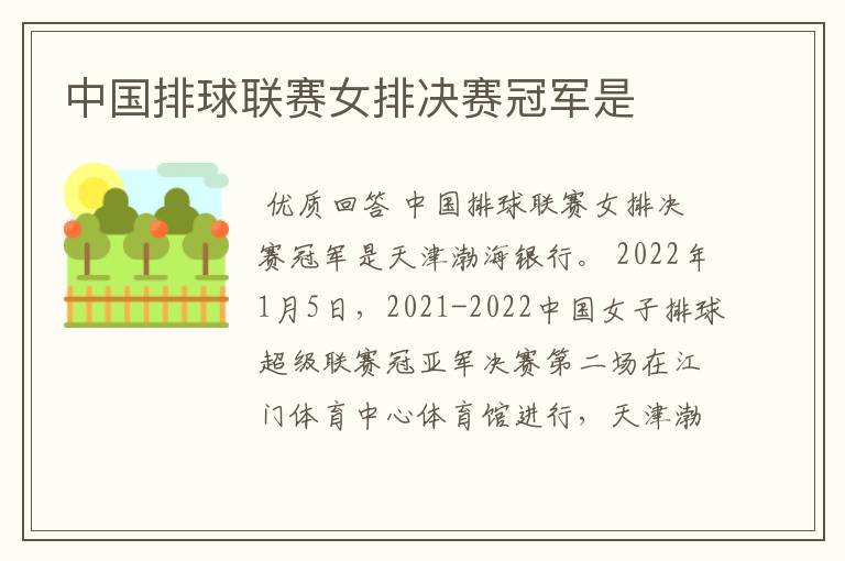 中国排球联赛女排决赛冠军是