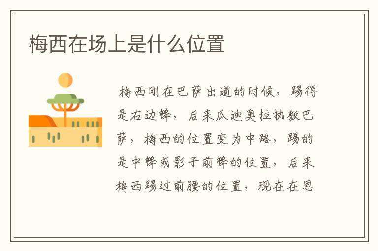 梅西在场上是什么位置