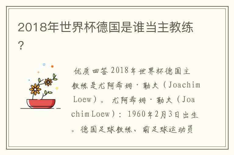 2018年世界杯德国是谁当主教练?