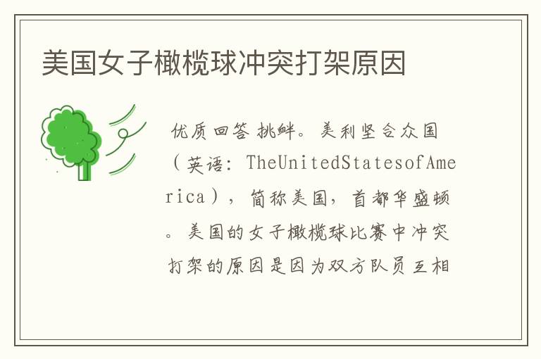 美国女子橄榄球冲突打架原因