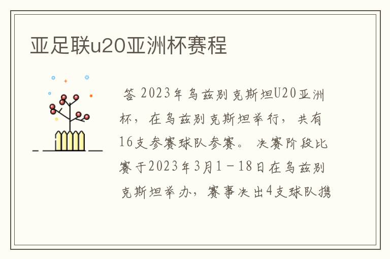 亚足联u20亚洲杯赛程