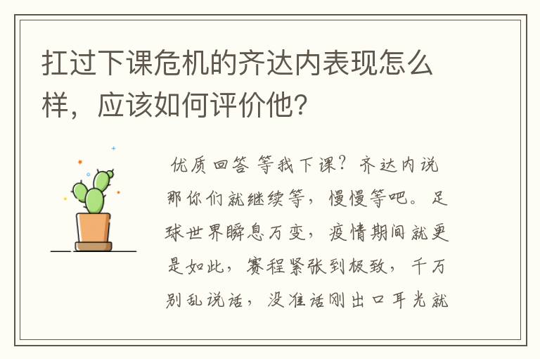 扛过下课危机的齐达内表现怎么样,应该如何评价他?