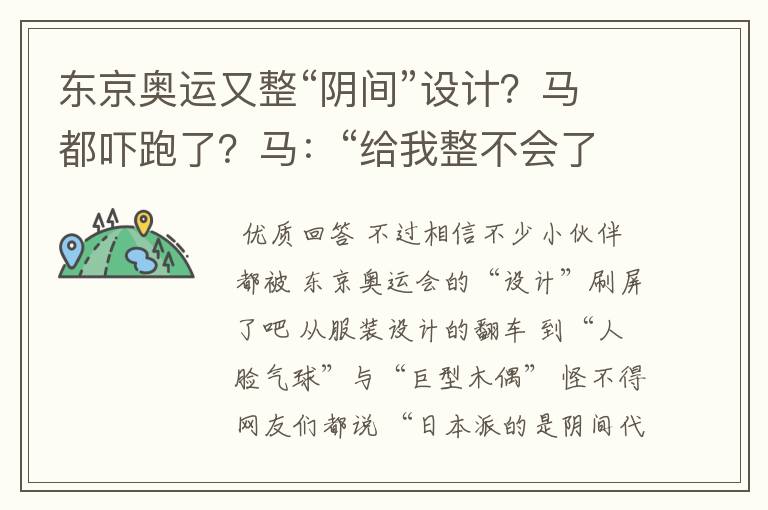 东京奥运又整“阴间”设计?马都吓跑了?马:“给我整不会了”