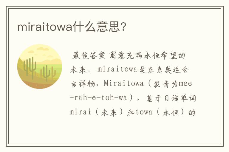miraitowa什么意思?