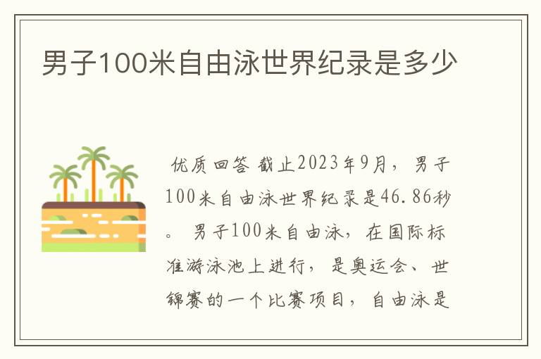 男子100米自由泳世界纪录是多少