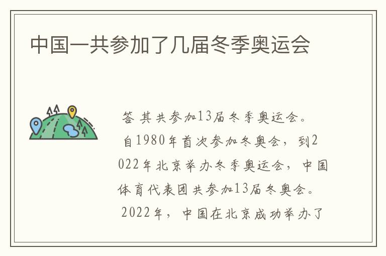 中国一共参加了几届冬季奥运会