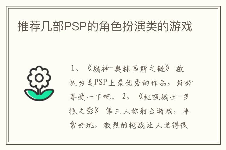 推荐几部PSP的角色扮演类的游戏