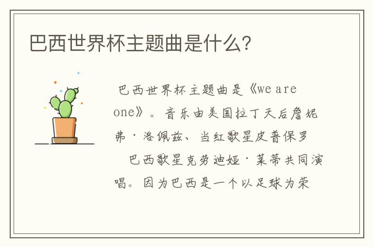 巴西世界杯主题曲是什么?