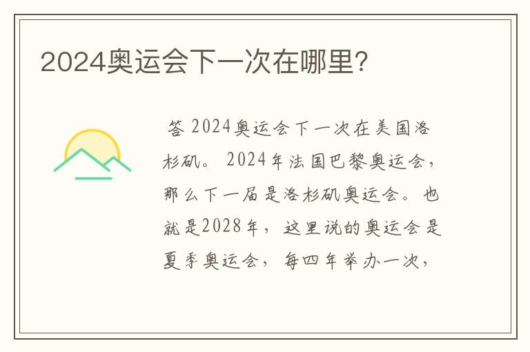 2024奥运会下一次在哪里?