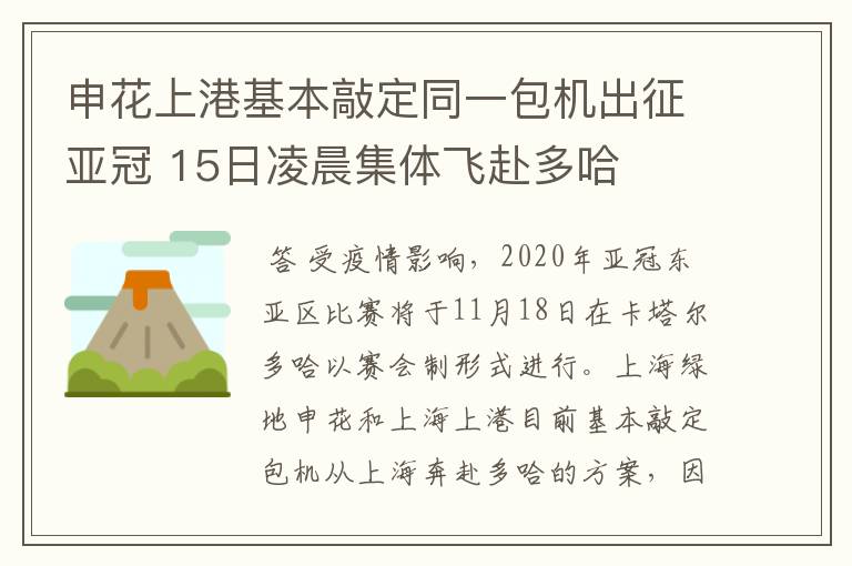 申花上港基本敲定同一包机出征亚冠 15日凌晨集体飞赴多哈