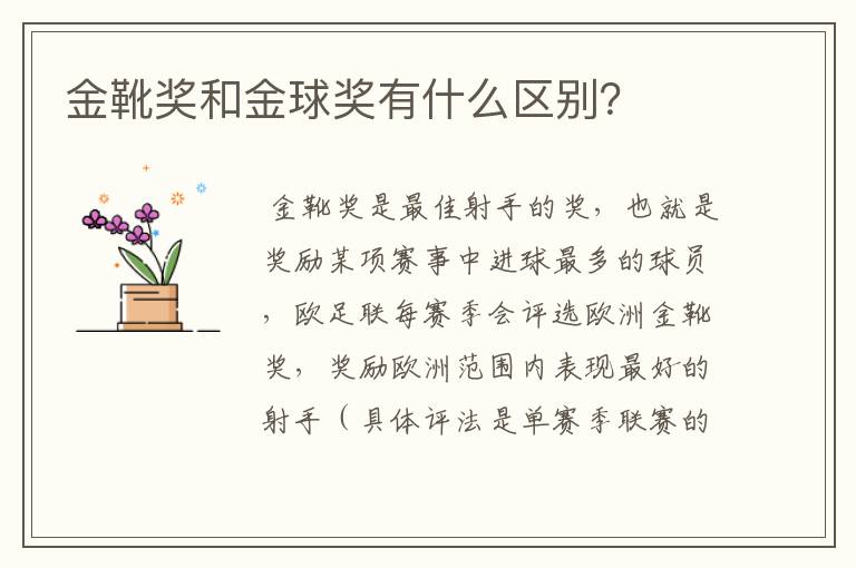 金靴奖和金球奖有什么区别?