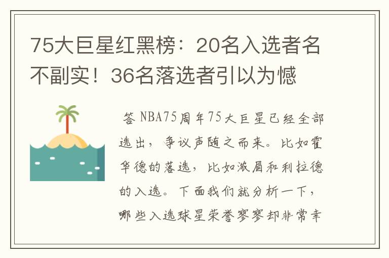 75大巨星红黑榜:20名入选者名不副实!36名落选者引以为憾