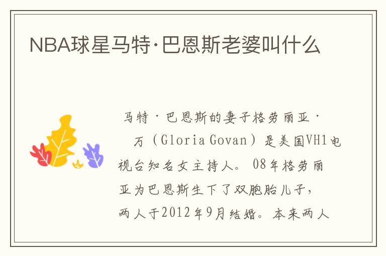 NBA球星马特·巴恩斯老婆叫什么