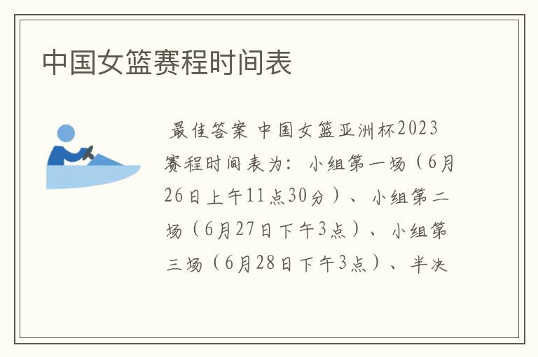中国女篮赛程时间表
