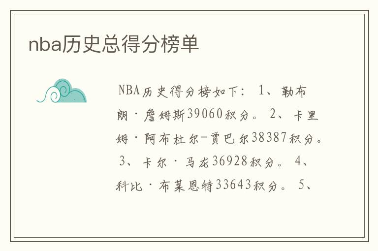 nba历史总得分榜单