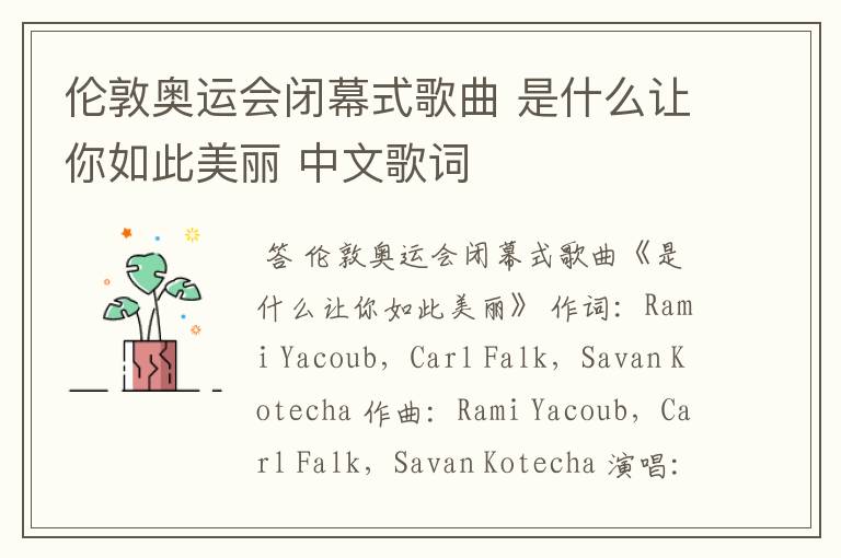 伦敦奥运会闭幕式歌曲 是什么让你如此美丽 中文歌词