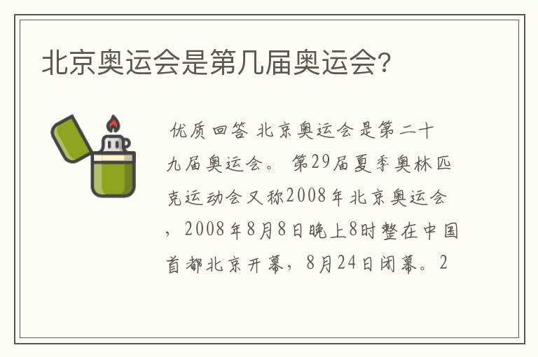 北京奥运会是第几届奥运会?