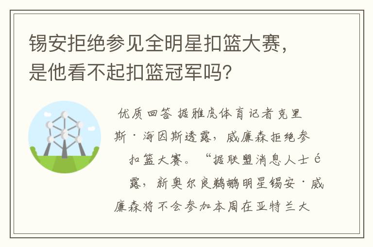 锡安拒绝参见全明星扣篮大赛,是他看不起扣篮冠军吗?