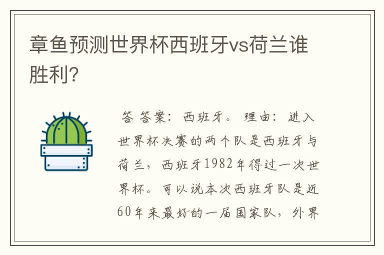 章鱼预测世界杯西班牙vs荷兰谁胜利?