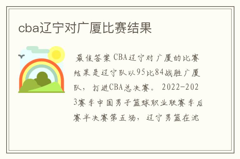 cba辽宁对广厦比赛结果