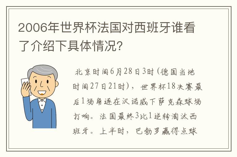 2006年世界杯法国对西班牙谁看了介绍下具体情况?