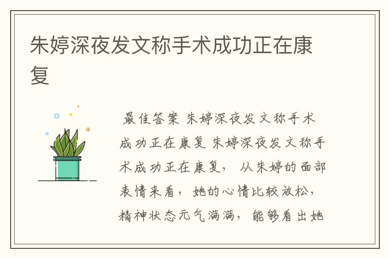 朱婷深夜发文称手术成功正在康复