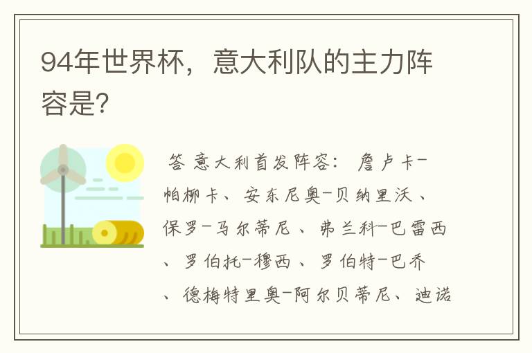 94年世界杯,意大利队的主力阵容是?