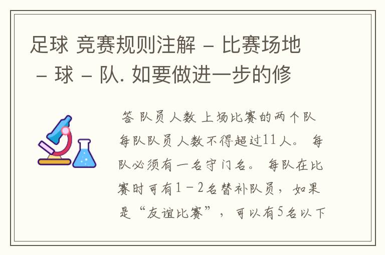 足球 竞赛规则注解 - 比赛场地 - 球 - 队. 如要做进一步的修改,应经国际足球理事会批准。