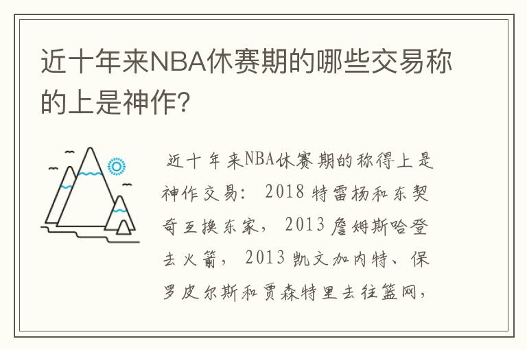 近十年来NBA休赛期的哪些交易称的上是神作?