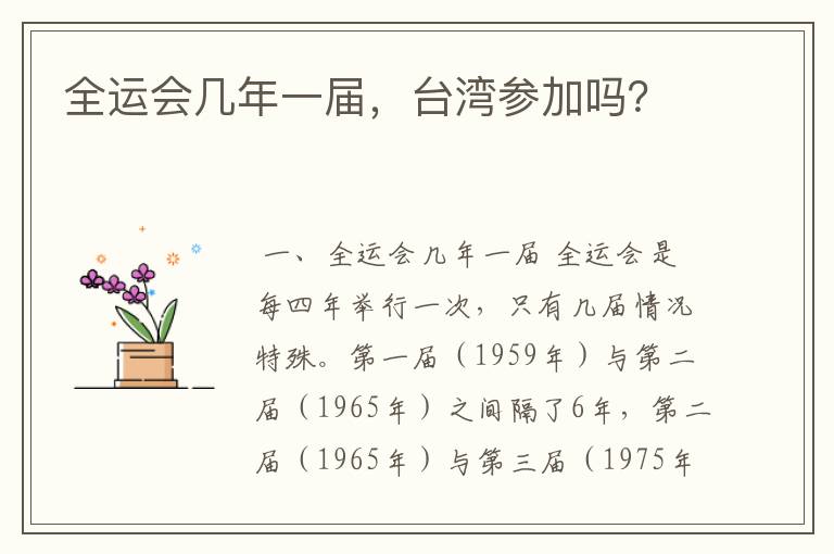 全运会几年一届,台湾参加吗?