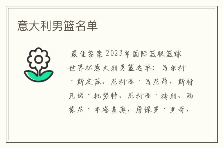 意大利男篮名单