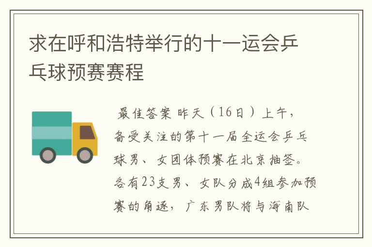求在呼和浩特举行的十一运会乒乓球预赛赛程
