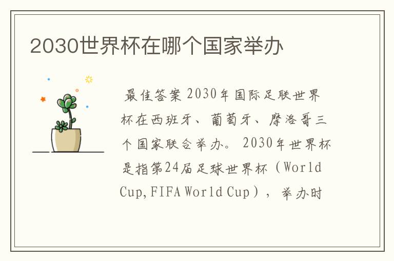 2030世界杯在哪个国家举办
