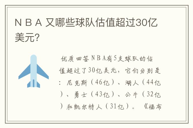 N B A 又哪些球队估值超过30亿美元?