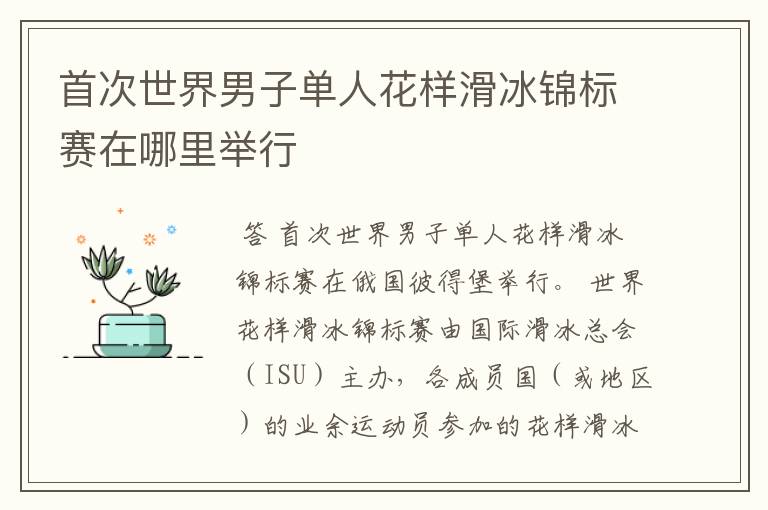 首次世界男子单人花样滑冰锦标赛在哪里举行
