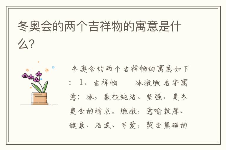 冬奥会的两个吉祥物的寓意是什么?