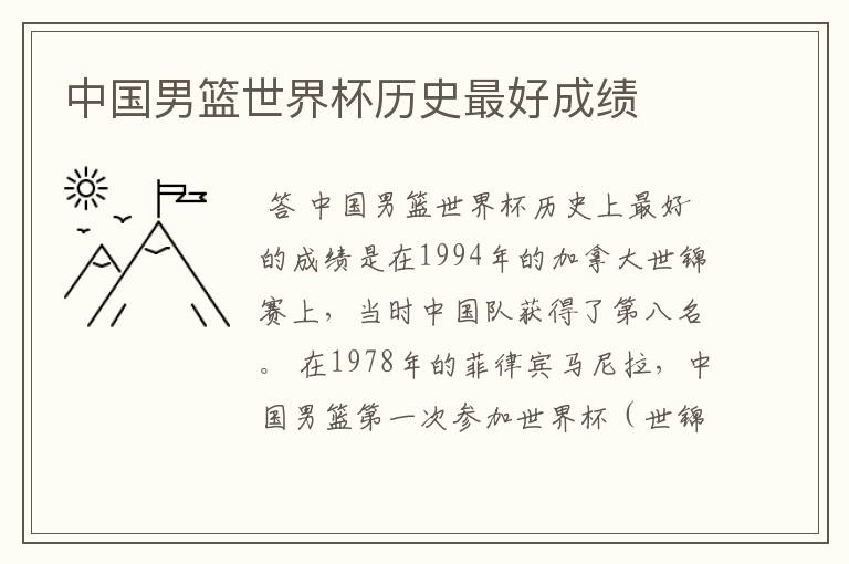 中国男篮世界杯历史最好成绩
