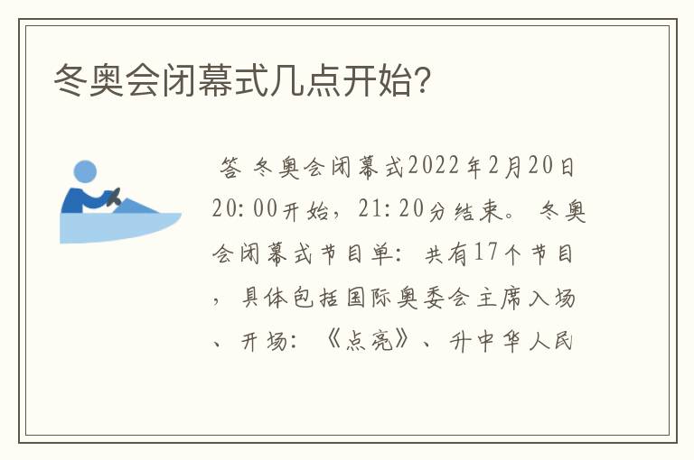 冬奥会闭幕式几点开始?