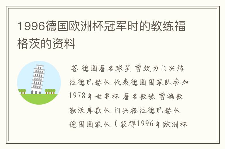 1996德国欧洲杯冠军时的教练福格茨的资料