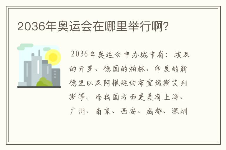 2036年奥运会在哪里举行啊?