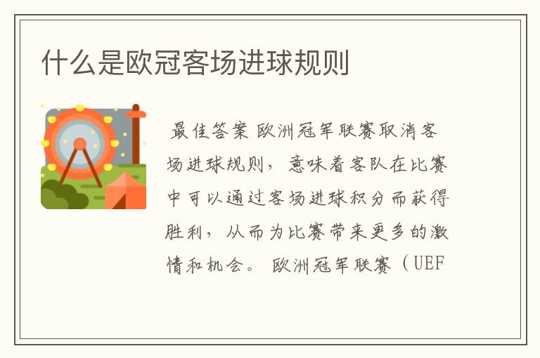 什么是欧冠客场进球规则