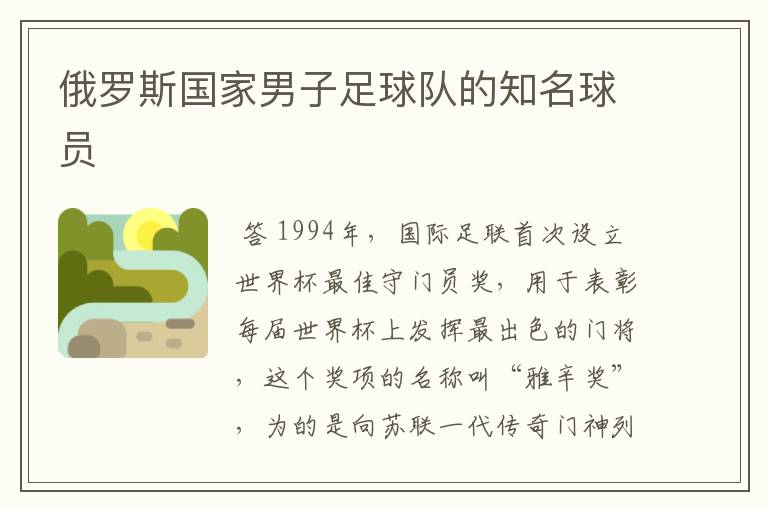 俄罗斯国家男子足球队的知名球员