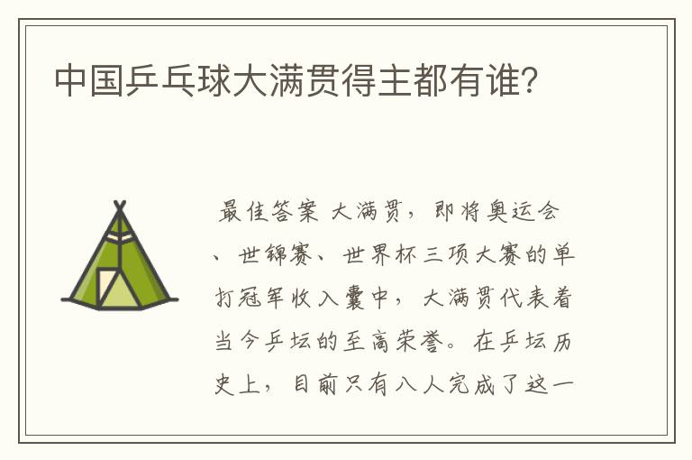 中国乒乓球大满贯得主都有谁?