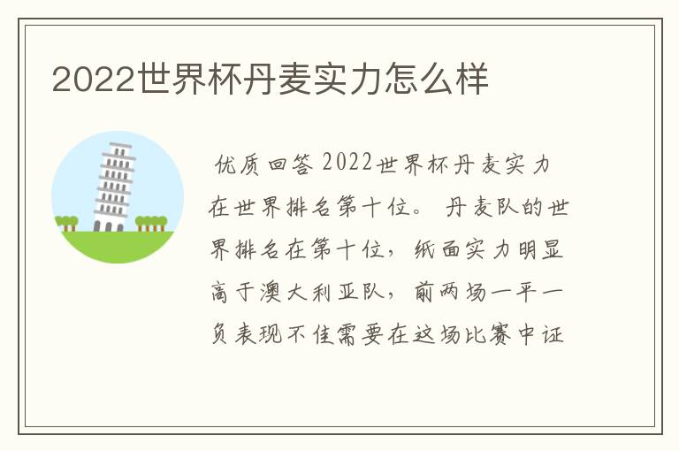 2022世界杯丹麦实力怎么样