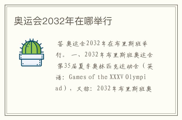 奥运会2032年在哪举行
