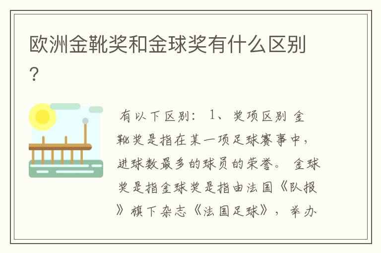 欧洲金靴奖和金球奖有什么区别?