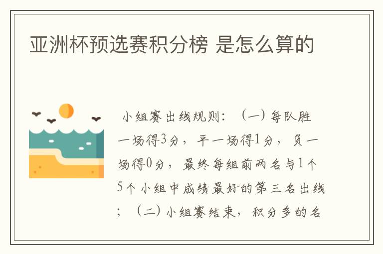 亚洲杯预选赛积分榜 是怎么算的