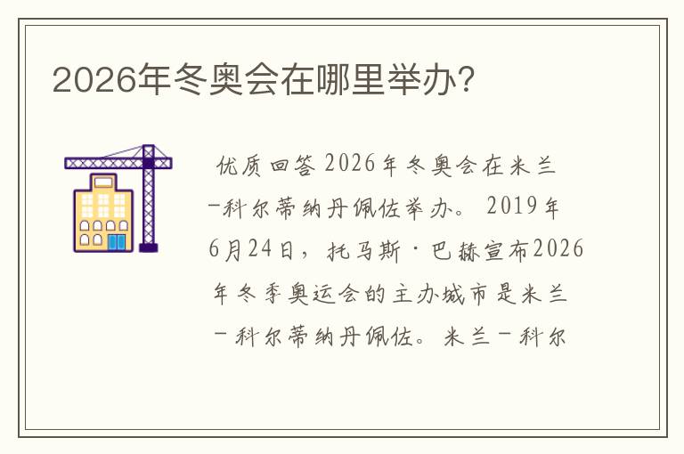2026年冬奥会在哪里举办?